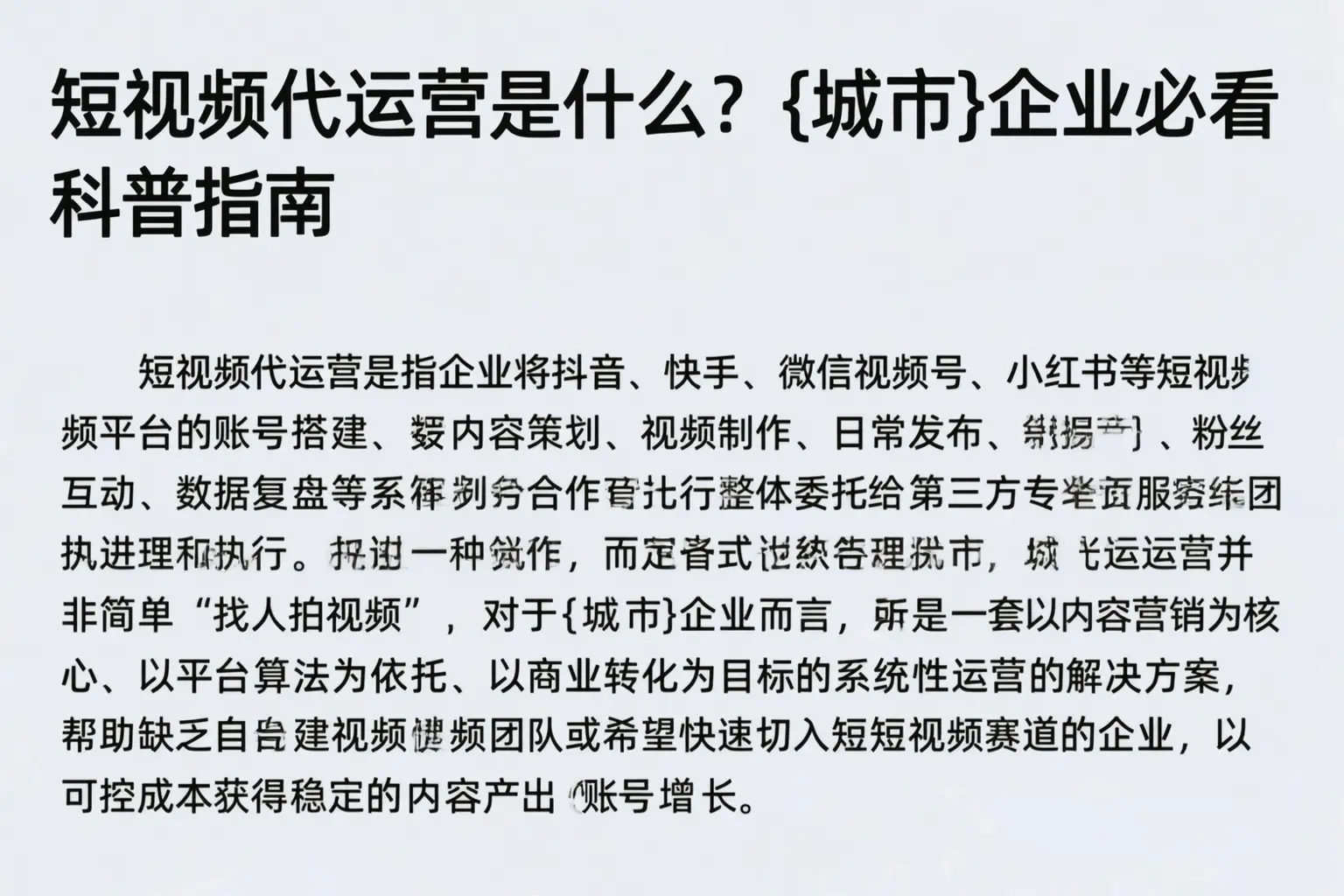 短视频代运营是什么？阿勒泰企业必看科普指南