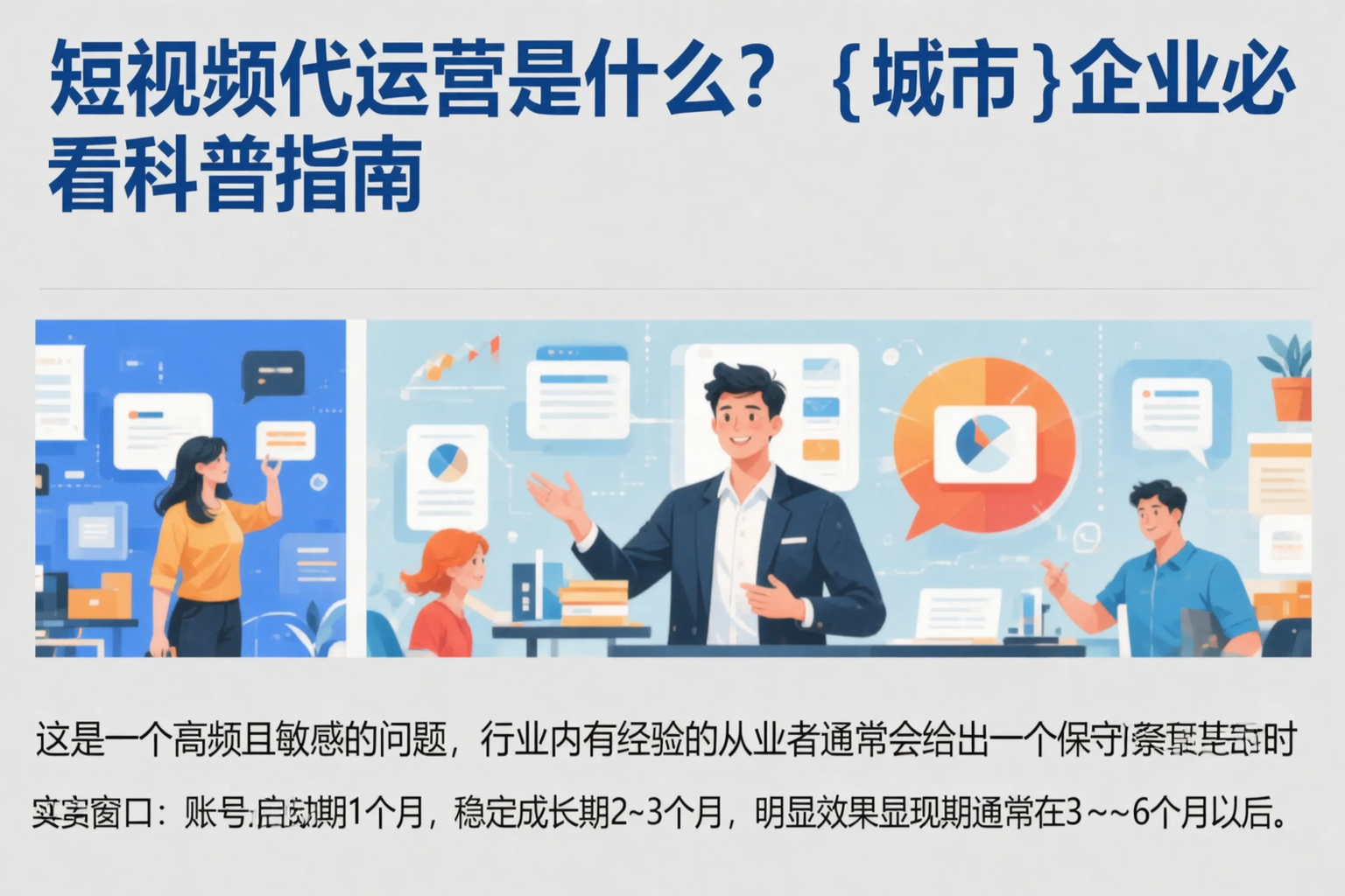 短视频代运营是什么？阿勒泰企业必看科普指南