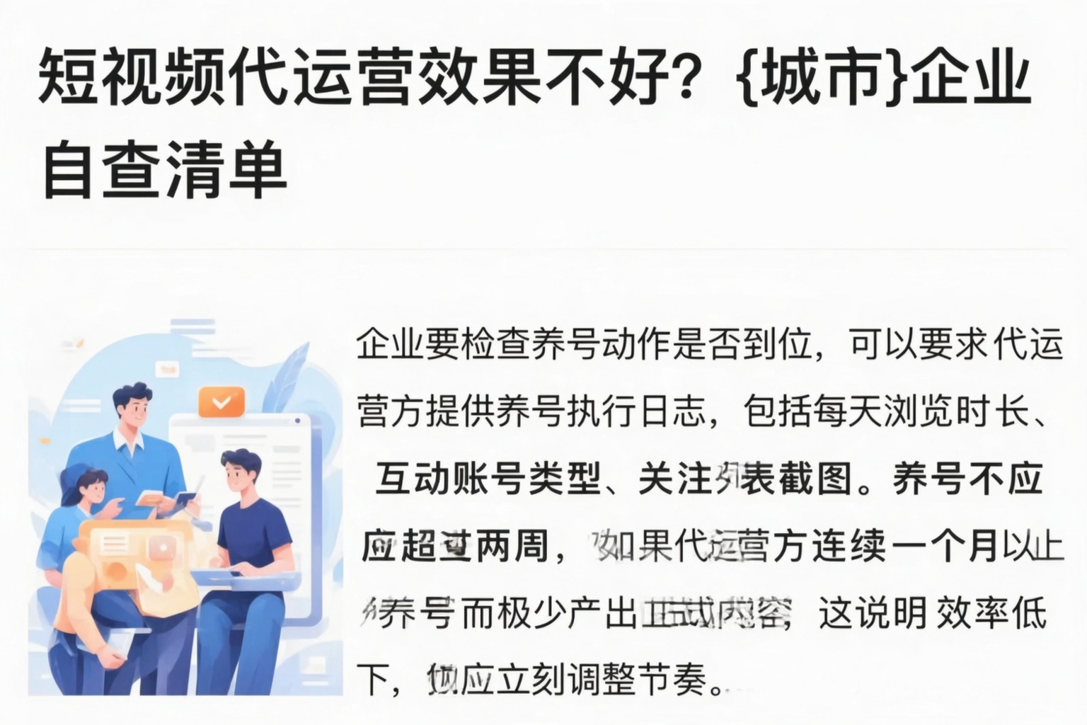 短视频代运营效果不好？阿勒泰企业自查清单