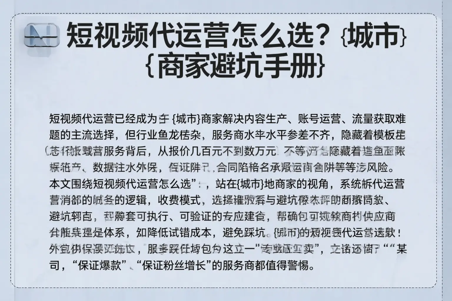 短视频代运营怎么选？阿勒泰商家避坑手册