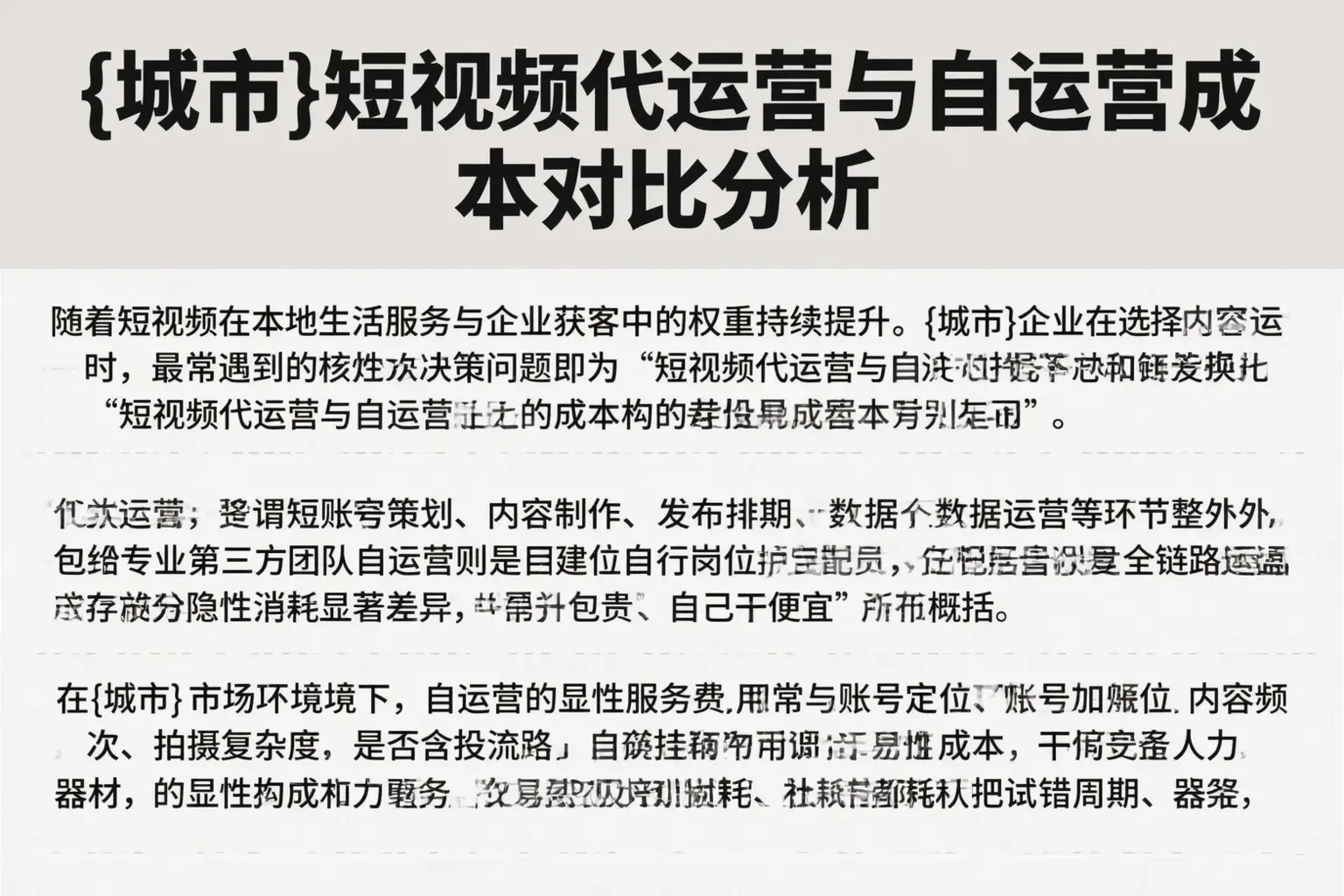 阿勒泰短视频代运营与自运营成本对比分析