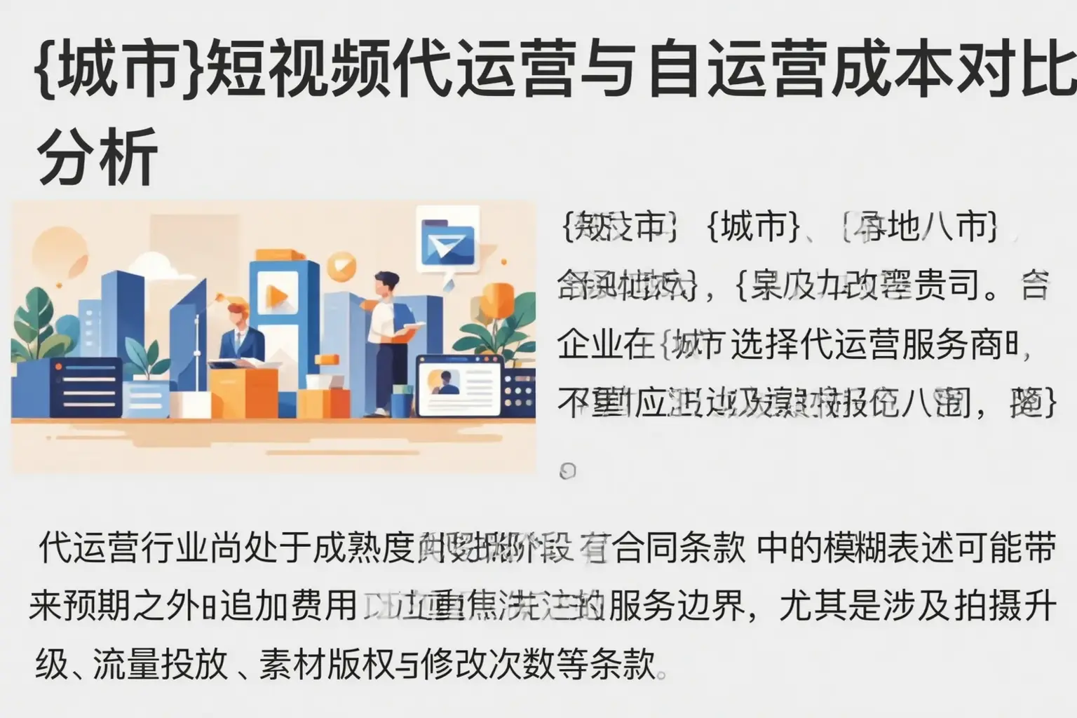 阿勒泰短视频代运营与自运营成本对比分析
