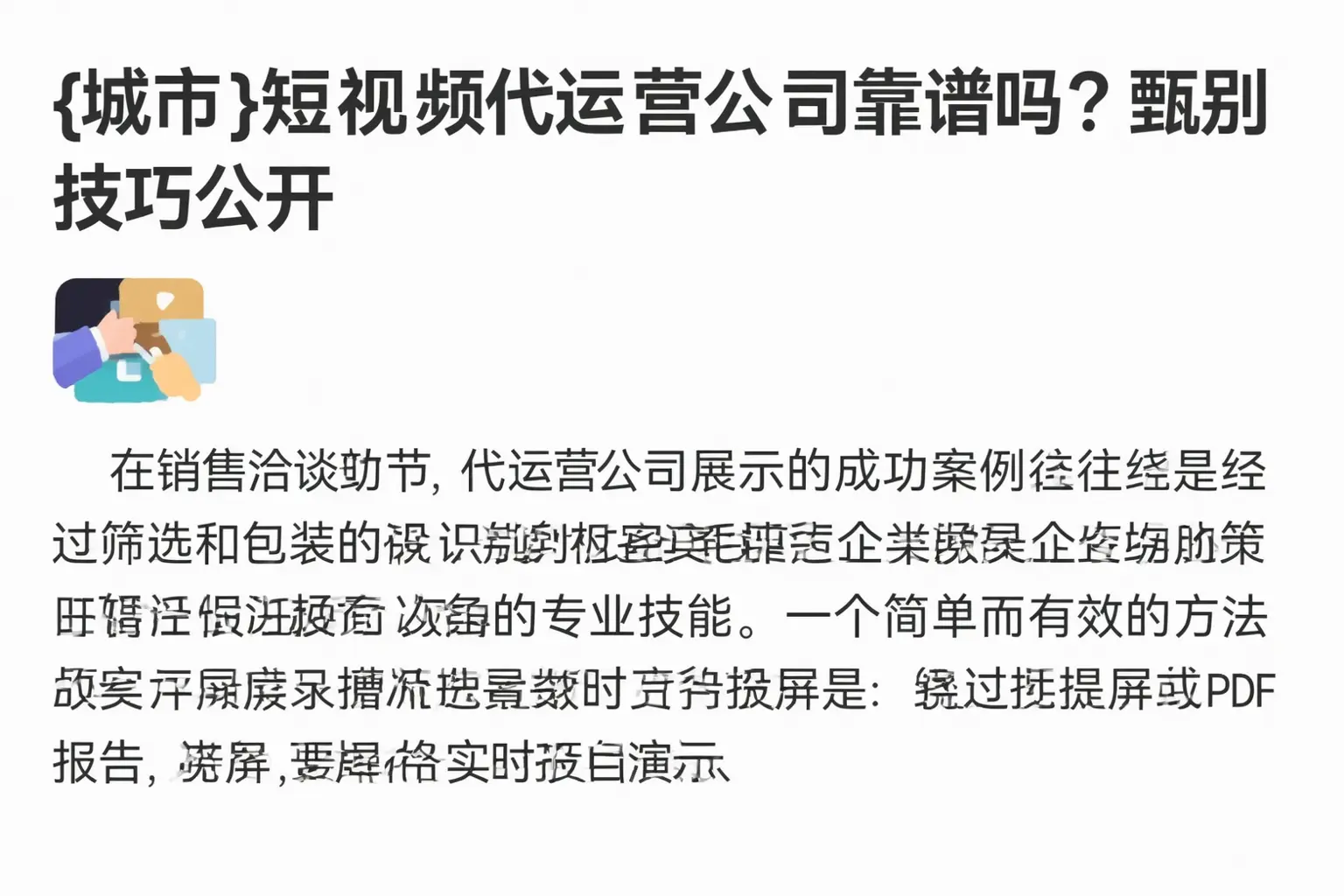 阿勒泰短视频代运营公司靠谱吗？甄别技巧公开