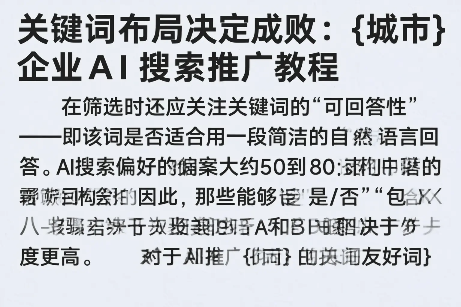 关键词布局决定成败：阿勒泰企业AI搜索推广教程