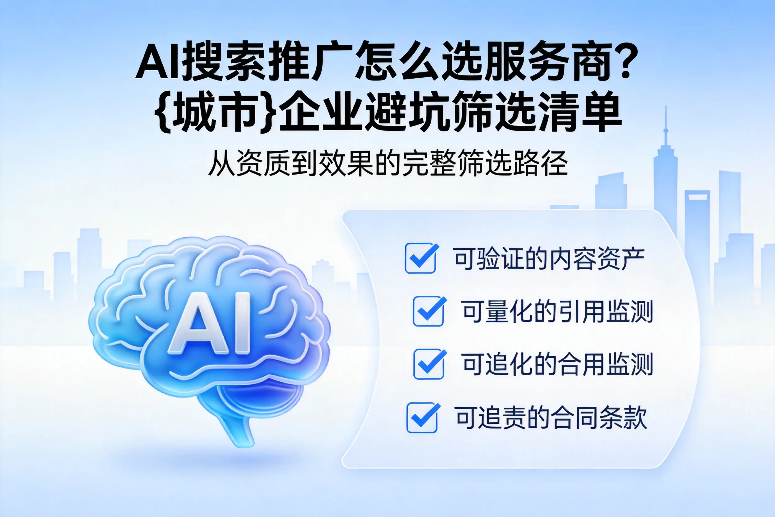 AI搜索推广怎么选服务商？阿勒泰企业避坑筛选清单
