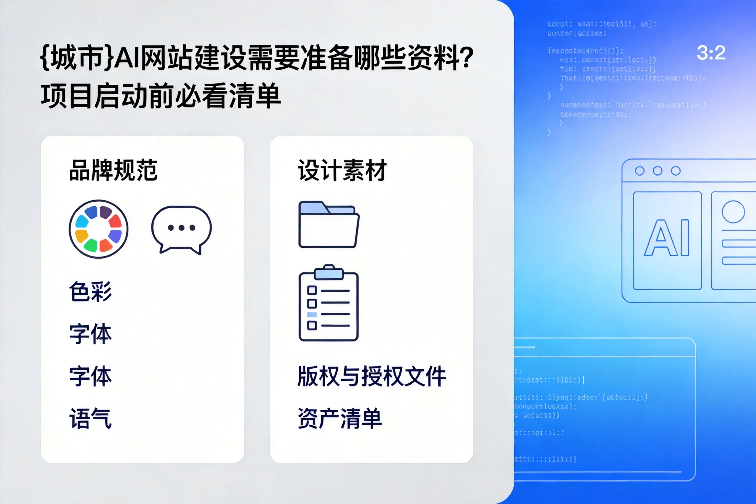 阿勒泰AI网站建设需要准备哪些资料？项目启动前必看清单