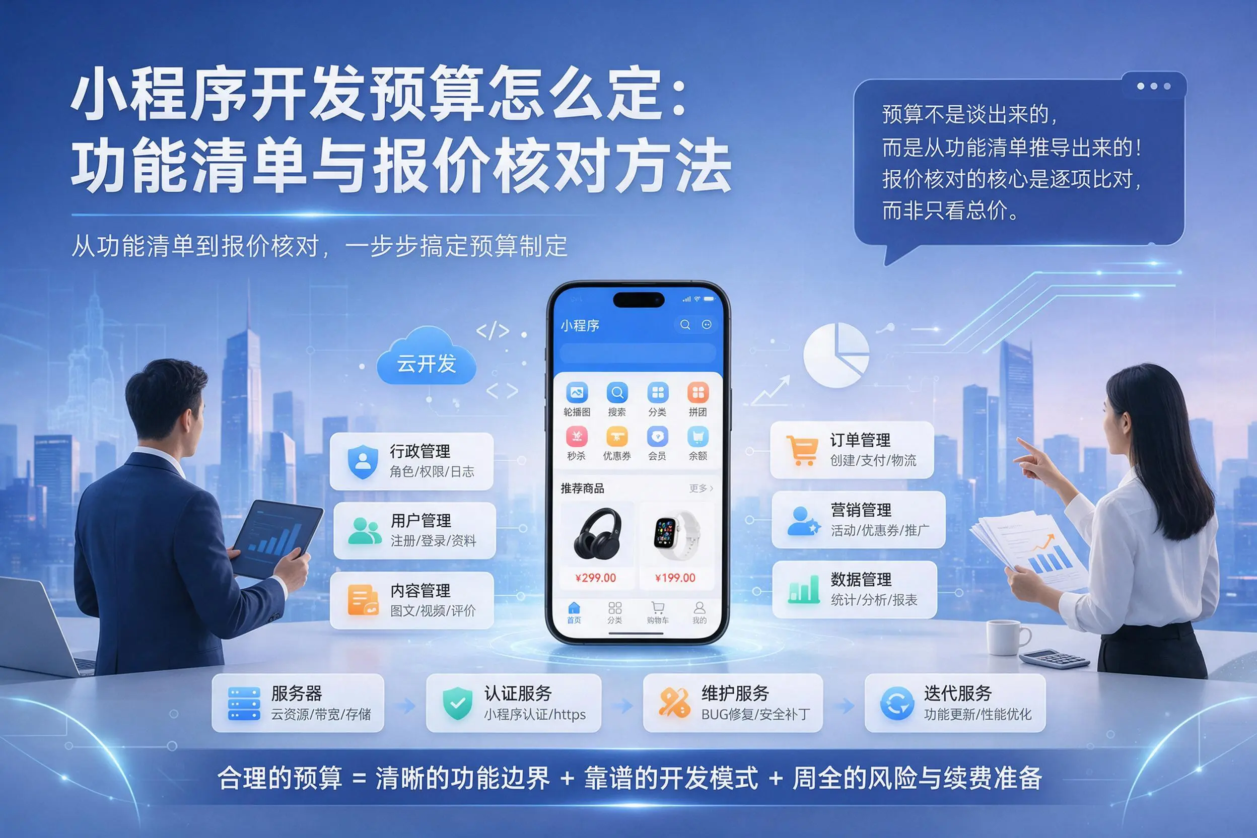 阿勒泰小程序开发预算怎么定：功能清单与报价核对方法