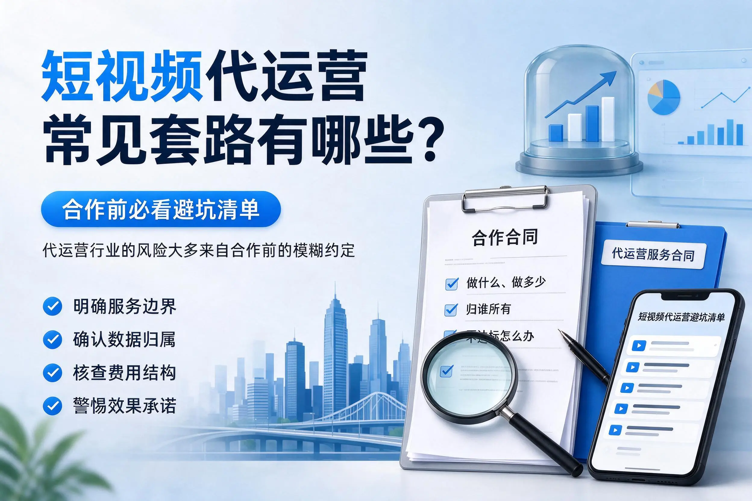 阿勒泰短视频代运营常见套路有哪些？合作前必看避坑清单