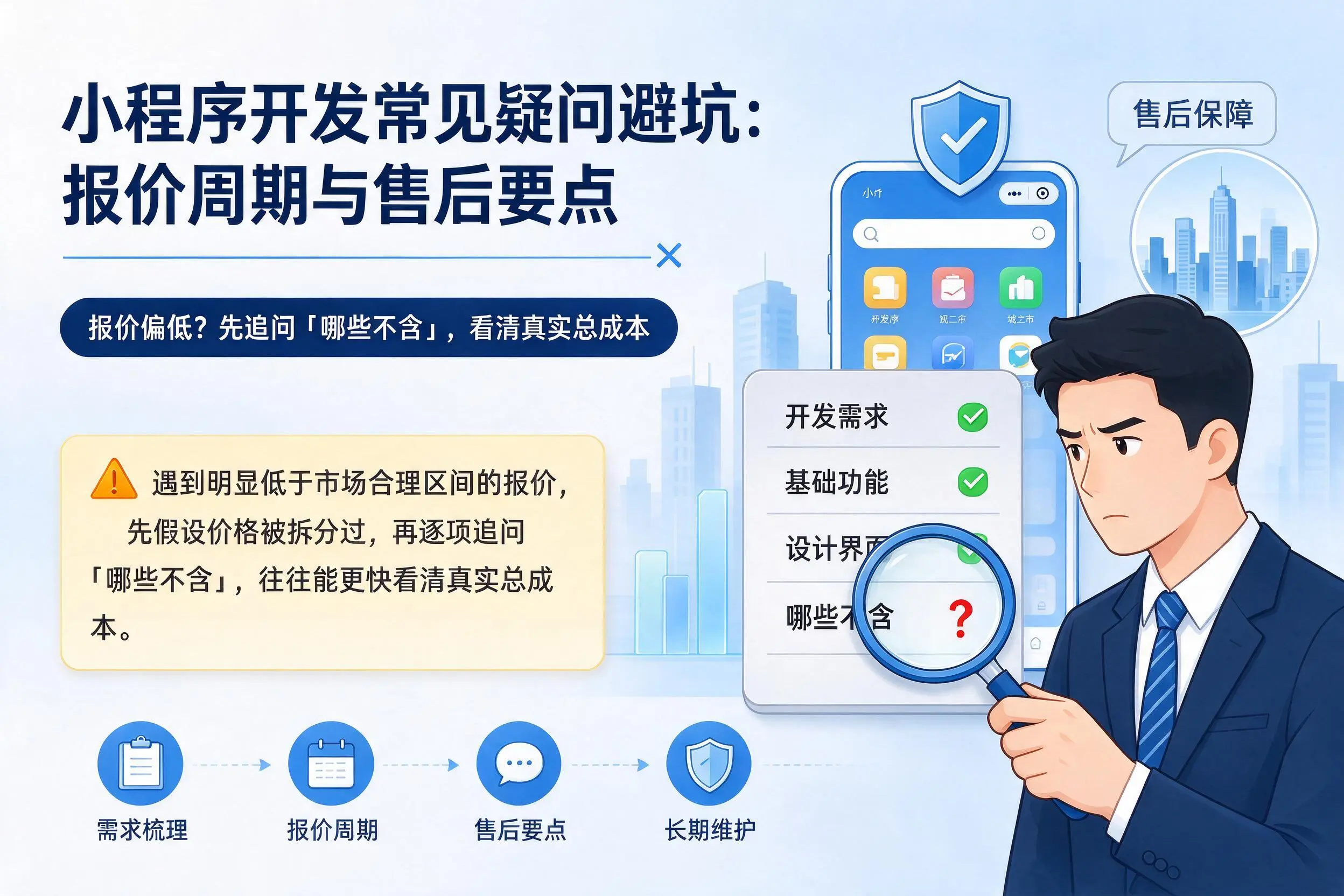 阿勒泰小程序开发常见疑问避坑：报价周期与售后要点