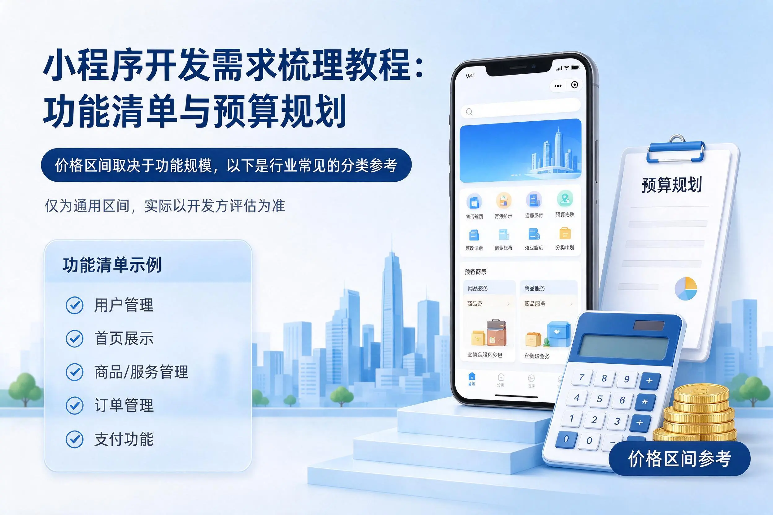 阿勒泰小程序开发需求梳理教程:功能清单与预算规划