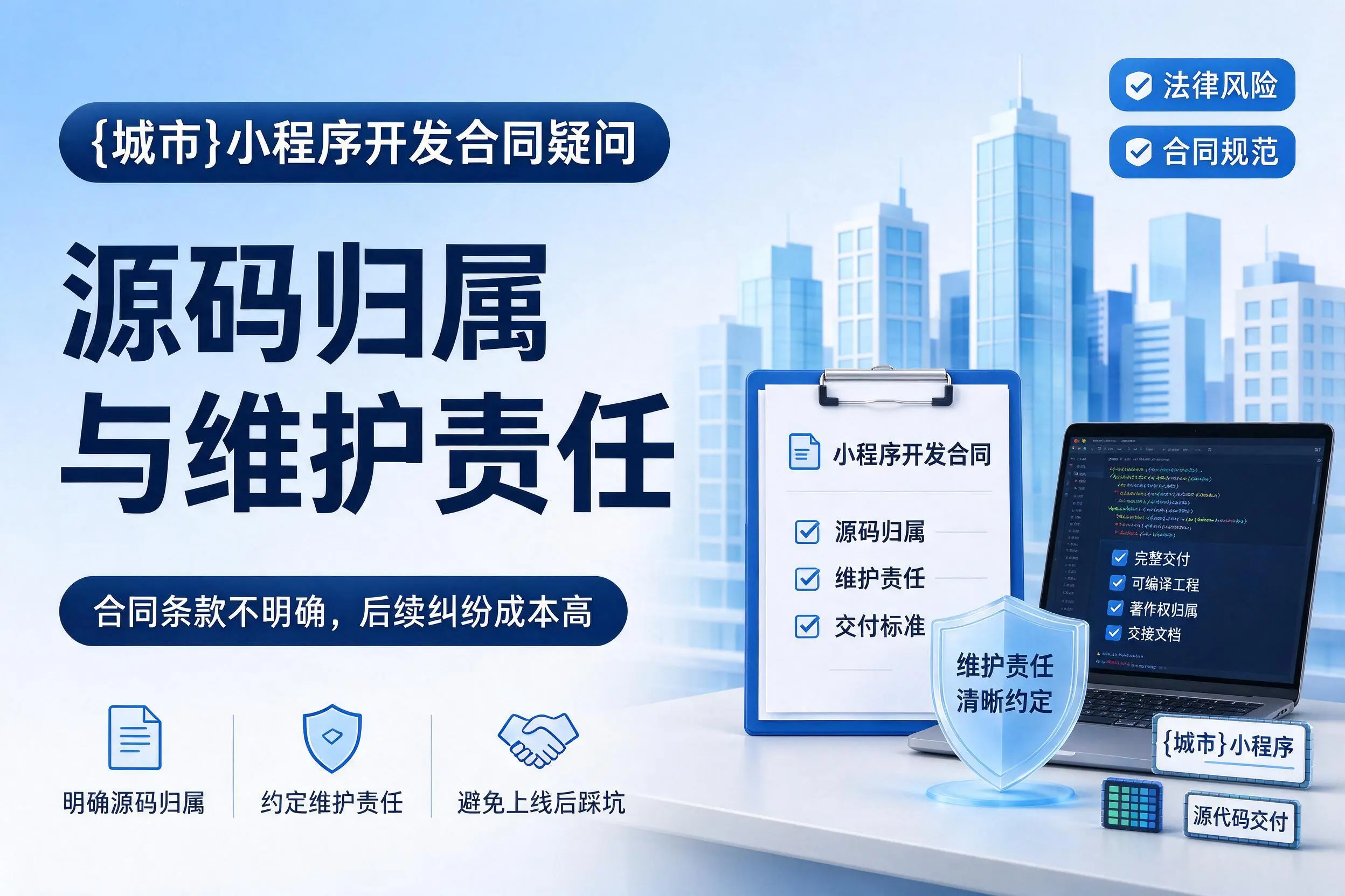 阿勒泰小程序开发合同疑问:源码归属与维护责任