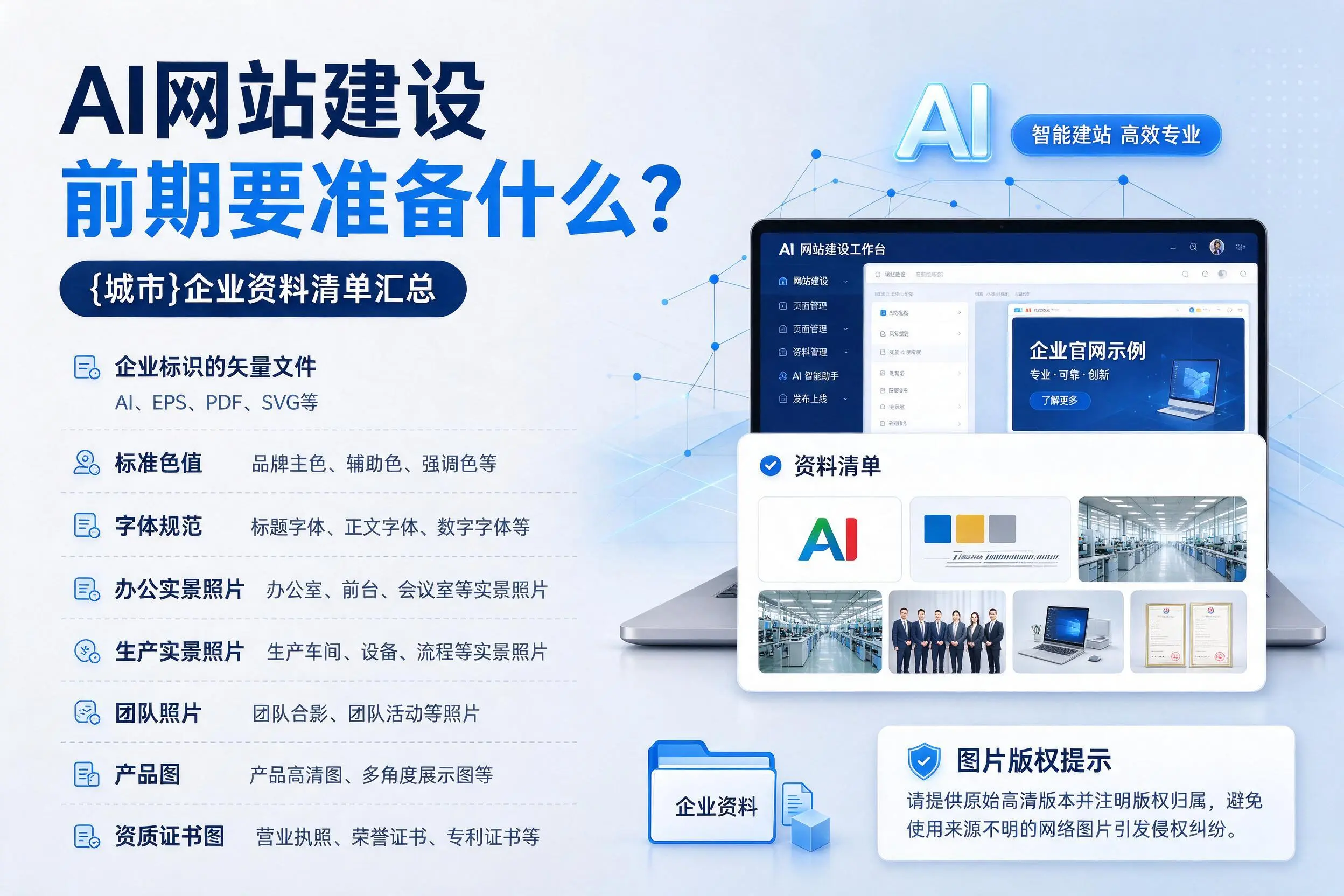AI网站建设前期要准备什么？阿勒泰企业资料清单汇总