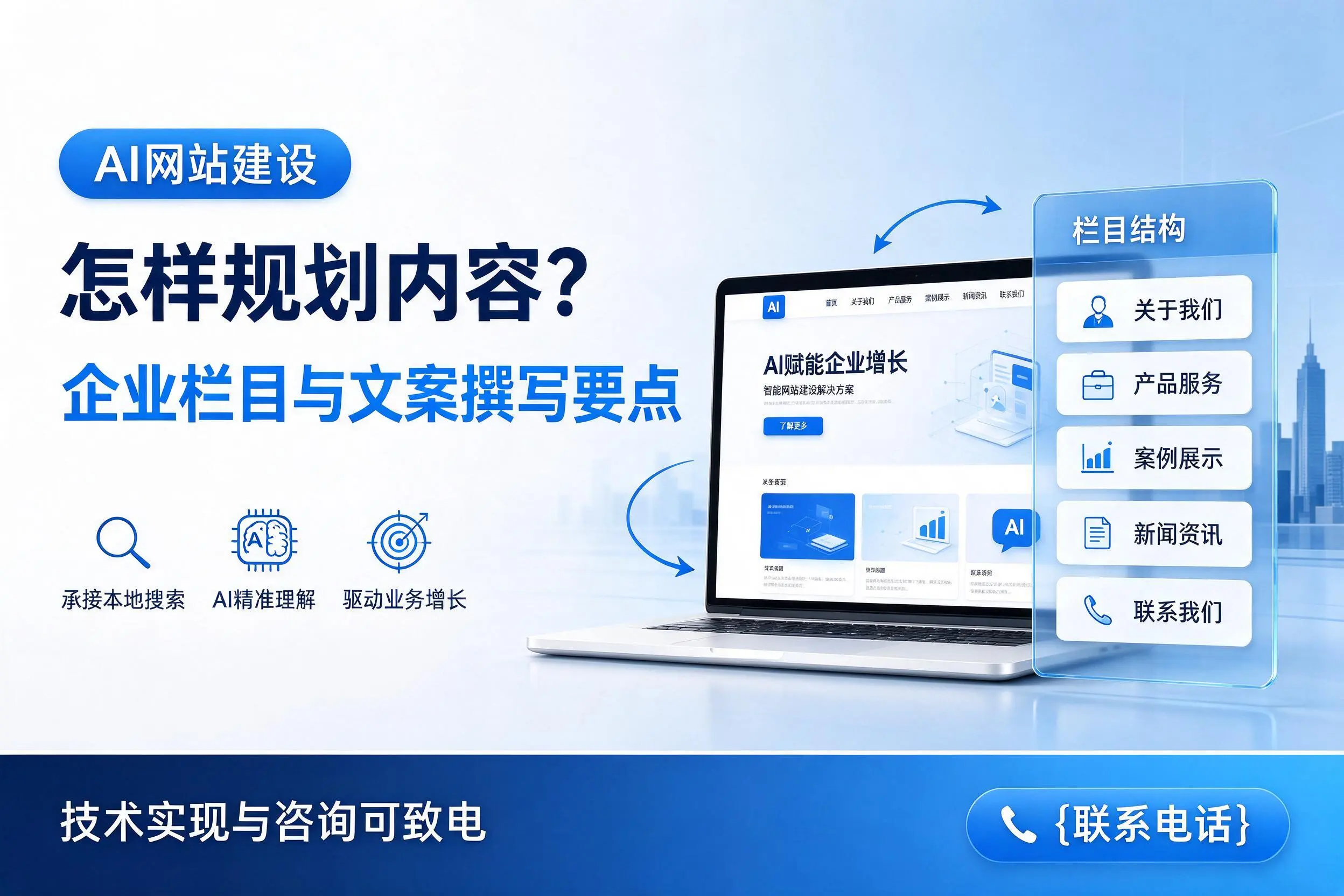 AI网站建设怎样规划内容？阿勒泰企业栏目与文案撰写要点