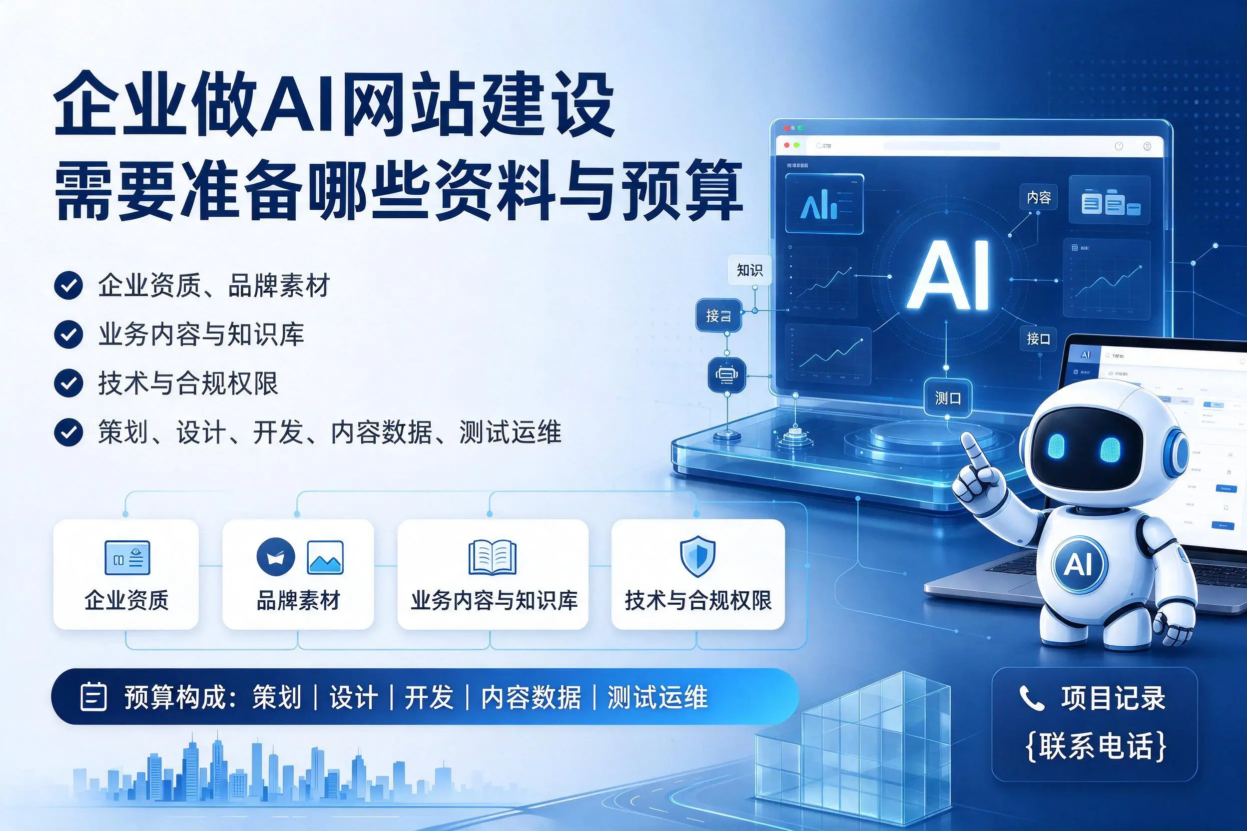 阿勒泰企业做AI网站建设需要准备哪些资料与预算